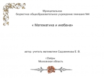 Презентация Математика и икебана