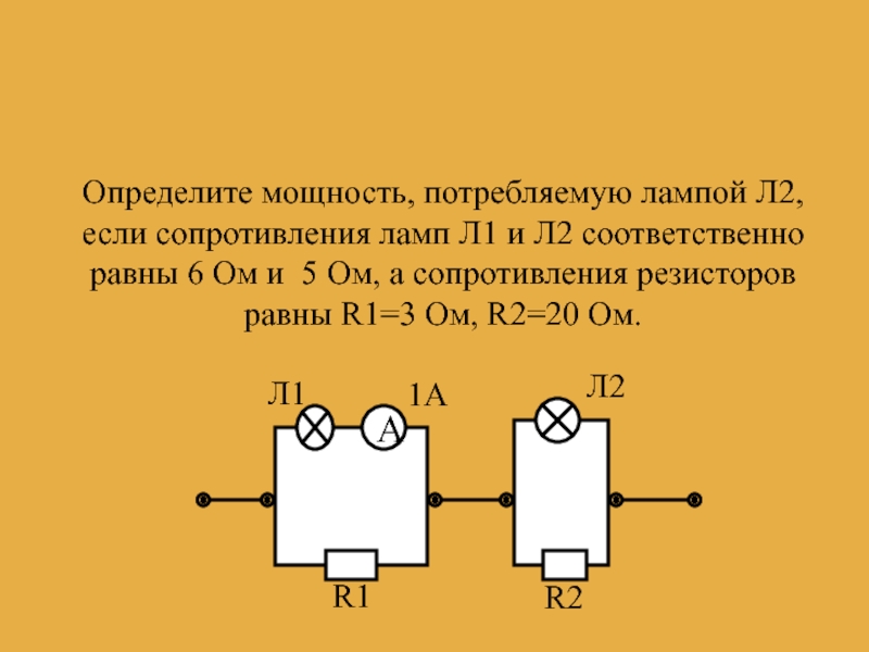 Определите мощность тока потребляемую второй лампой. Определите мощность потребляемую лампой. Три лампочки л1 л2 и л3. Найти мощность лампочки л2. Определите мощность на лампе л2.