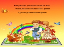 Использование мнемотехники для детей дошкольного возраста