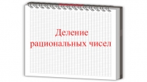 Презентация по математике на тему Деление рациональных чисел 6 класс