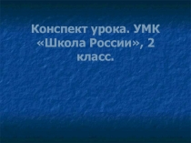 Презентация. Сочинение-описание животного Ёж. Конспект урока. УМК Школа России, 2 класс