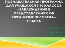 Презентация для учащихся 9-10 классов Заблуждения в представлениях об организме человека 1 часть