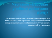 Презентация Базовые учебные действия, формируемые у младших школьников с умственной отсталостью