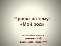 Проектная работа по балкарскому языку на тему Мой род