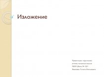 3 класс. Презентация по русскому языку на тему изложение Кот.