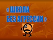 Презентация практического семинара Школа без агрессии