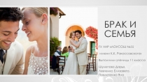 Презентация по ОБЖ (НВП) на тему Брак и семья