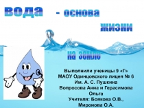 Интегрированный урок вода- основа жизни на земле