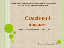 Презентация по финансовой грамоте Семейный бюджет (старший дошкольный возраст)