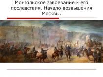 Презентация по истории на тему Монгольские завоевания и их последствия I курс колледжа
