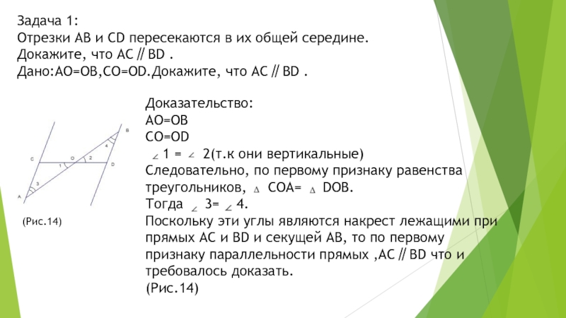 На рисунке о общая середина отрезков