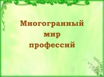 Презентация по биологии к методической разработке внеклассного мероприятия по профориентации