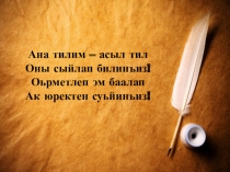 Презентация по родному (ногайскому)языку на тему Буквы У и Уь (2 класс)