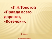 Презентация к уроку литературное чтение 2 класс Л.Толстой Котенок,Правда всего дороже