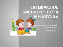 ЗАКРЕПЛЕНИЕ ЗНАНИЙ ПО ТЕМЕ ЧИСЛА 1–10 И ЧИСЛО 0.