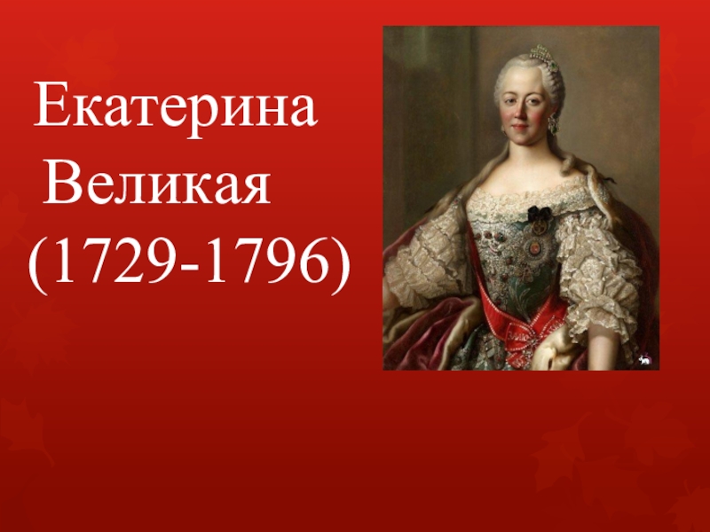 Проект екатерины. Екатерина II Великая (1762-1796). Екатерина Великая (1729–1796). Спасибо за внимание Екатерина Великая. Екатерина Великая проект Екатерина Великая проект.