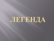 Презентация по музыке. Творчество П.И.Чайковского (6 кл.)