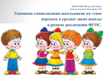 Успешная социализация школьников на этапе перехода в среднее звено школы в рамках реализации ФГОС.