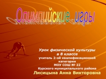 Урок - презентацыя  Олимпийские игры