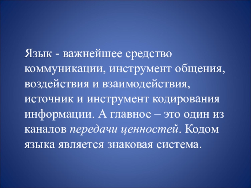 Презентация язык средство общения 5 класс презентация