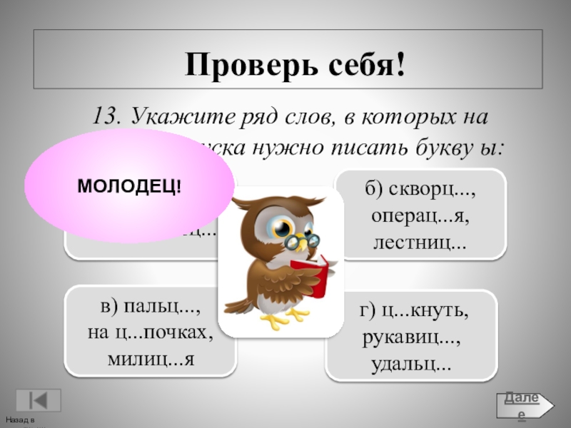 Укажите рядом. Ряд слов в которых на месте пропуска нужно писать букву и. Ряд слов в которых на месте пропуска нужно писать букву и ответы. Птицы проверить букву ы. Как проверить букву ы в слове которым.