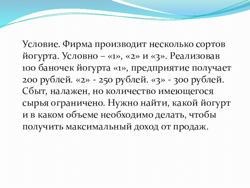 Условие. Фирма производит несколько сортов йогурта. Условно – «1», «2» и «3». Реализовав 100 баночек йогурта «1»,