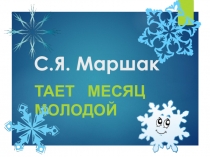 Презентация стихотворения С. Маршака Тает месяц молодой