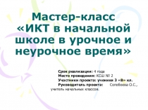 Мастер - класс ИКТ в начальной школе в урочное и внеурочное время