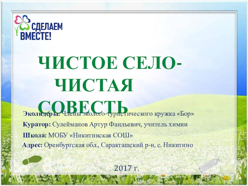 Презентация Презентация проектной работы по экологии Чистое село - чистая совесть