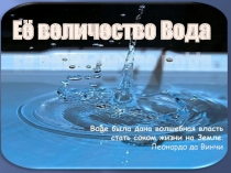 Презентация по биологии и химии на тему Её величество – вода