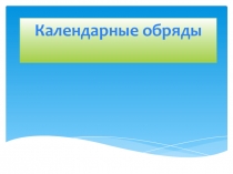 Презентация по краеведению Календарные обряды и праздники Святки