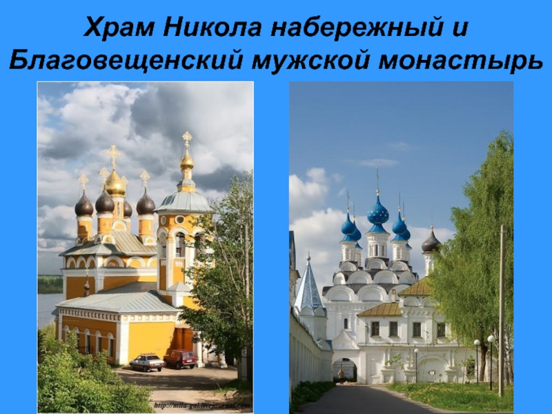 Храм Никола набережный и Благовещенский мужской монастырь