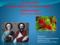 Презентация 23 сентября. День памяти Петра и Павла- рябинников.Именины рябины.1-4 кл.