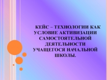 Презентация мастер класса Кейс- технологии