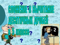 Презентация по математике Сложение и вычитание десятичных дробей 6 класс