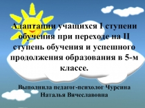 Презентация по психологии Адаптация учащихся 5 класс