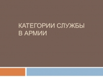 Презентация по ОБЖ на тему Категории годности к военной службе 11 класс