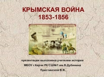 Презентация Крымская война 1853-1856гг.