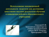 Презентация Инновационная деятельность педагогов