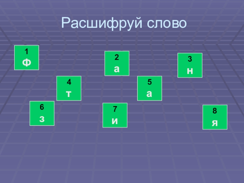 Слова существительные 5 букв 4 в