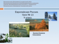 Презентация по географии на тему  Восточно-Европейская равнина (9 класс)