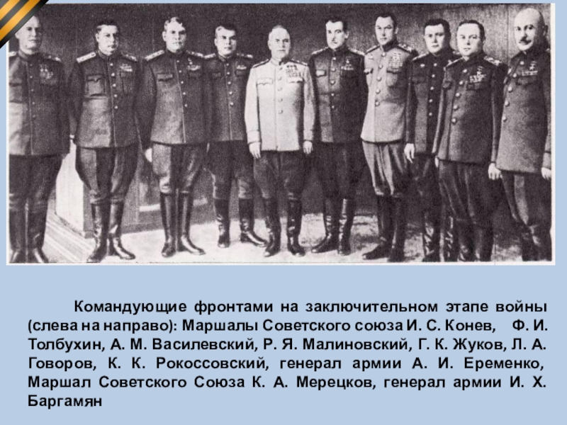 Фото сталина с генералами и маршалами