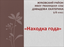 Презентация к выступлению на конкурс председателей музеев