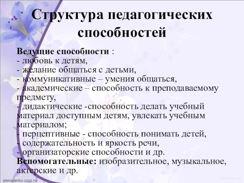 Презентация на тему педагогические способности