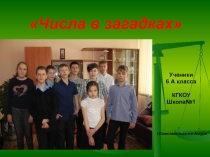 Проект по математике Числа в загадках 6 класс (коррекционная школа 8 вида)
