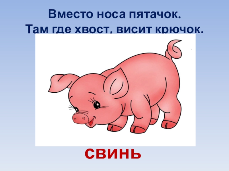 Вместо носа