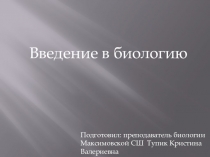 Урок биологии в 9 классе Введение