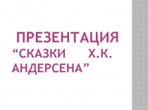 Проект по чтению Сказки Х.К.Андерсена