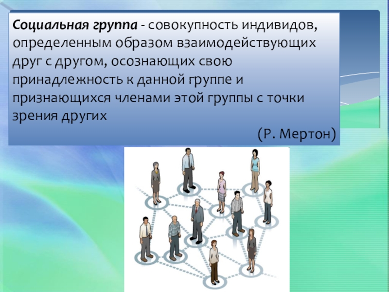 Субъект социальных отношений. Социальные отношения и социальные группы. Социальная группа это совокупность индивидов. Презентация на тему социальные отношения. Проект на тему социальные отношения.