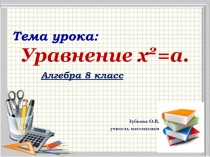 Презентация по математике на тему Уравнение х2=а